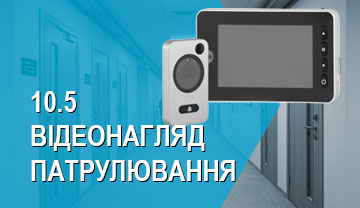 ВІДЕОНАГЛЯД, ПАТРУЛЮВАННЯ